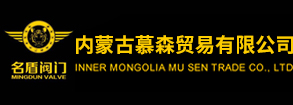 內(nèi)蒙古慕森貿(mào)易有限公司